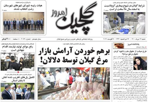 صفحه اول روزنامه های گیلان ۱۶ مرداد ۱۴۰۰