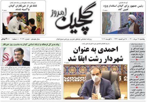 صفحه اول روزنامه های گیلان ۱۷ مرداد ۱۴۰۰