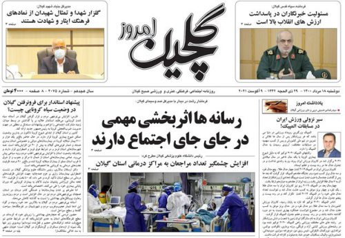 صفحه اول روزنامه های گیلان ۱۸ مرداد ۱۴۰۰