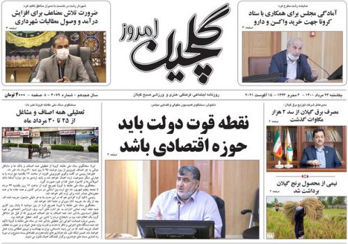 صفحه اول روزنامه های گیلان ۲۴ مرداد ۱۴۰۰