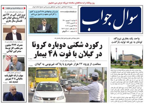 صفحه اول روزنامه های گیلان اول شهریور ۱۴۰۰