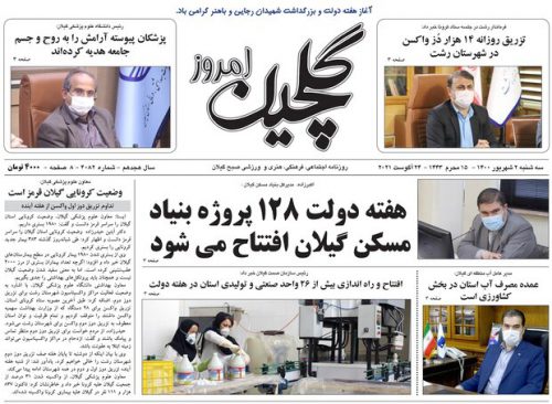 صفحه اول روزنامه های گیلان دوم شهریور ۱۴۰۰