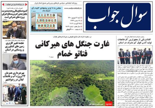 صفحه اول روزنامه های گیلان ۶ شهریور ۱۴۰۰