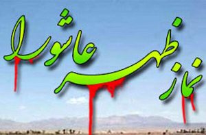 نماز ظهر عاشورا در میدان شهدای ذهاب رشت اقامه می شود
