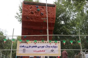 راه اندازی مجدد دیواره سنگ نوردی پارک شهر پس از تجهیز و بازسازی