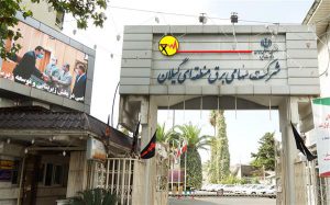 قدردانی مدیر عامل شرکت برق منطقه ای گیلان از هوشیاری و همیاری مشترکان استان