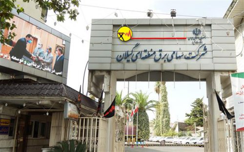 قدردانی مدیر عامل شرکت برق منطقه ای گیلان از هوشیاری و همیاری مشترکان استان