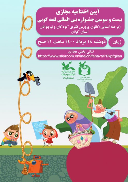 قصه، پُل ارتباطی نسل‌هاست