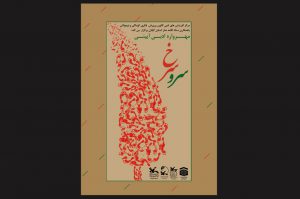 مهرواره ادبی‌آیینی «سرو سرخ» فراخوان‌شد