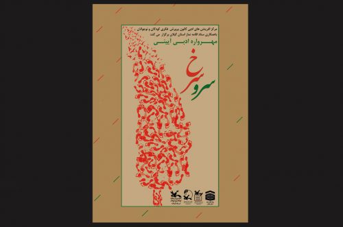 مهرواره ادبی‌آیینی «سرو سرخ» فراخوان‌شد