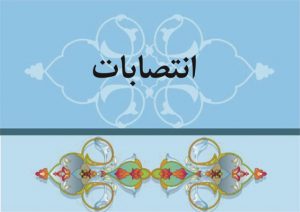 انتخاب سرپرستان فرمانداری شهرستان های رودسر و انزلی
