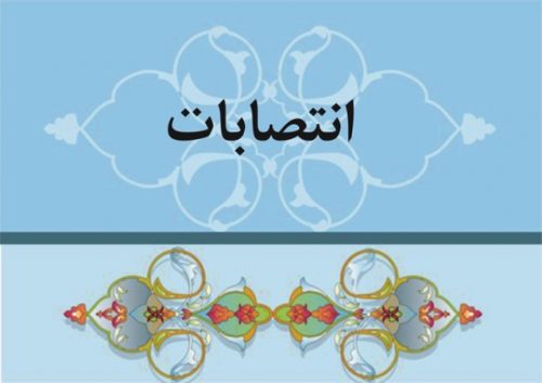 انتخاب سرپرستان فرمانداری شهرستان های رودسر و انزلی