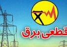 قطعی ۲ ساعته برق در شهرستان های رشت و لنگرود