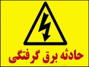 جزئیات مرگ سارق ۴۰ ساله بر اثر برق گرفتگی در یکی از روستاهای خمام
