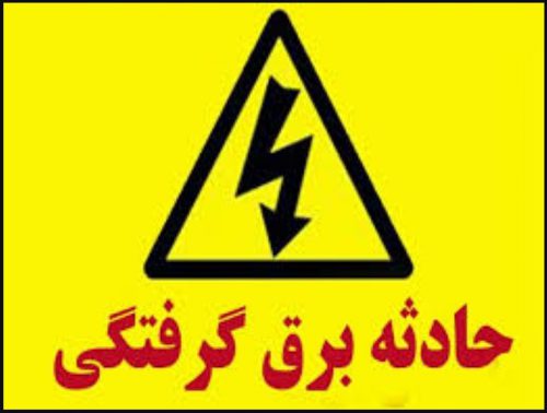 جزئیات مرگ سارق ۴۰ ساله بر اثر برق گرفتگی در یکی از روستاهای خمام