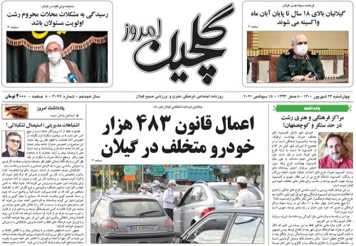 صفحه اول روزنامه های گیلان ۲۴ شهریور ۱۴۰۰
