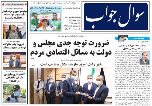 صفحه اول روزنامه های گیلان ۱۵ شهریور ۱۴۰۰
