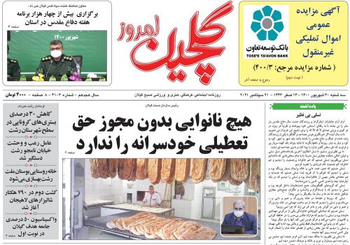 صفحه اول روزنامه های گیلان ۳۰ شهریور ۱۴۰۰
