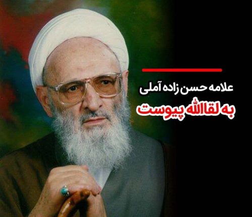 علامه حسن زاده آملی دار فانی را وداع گفت