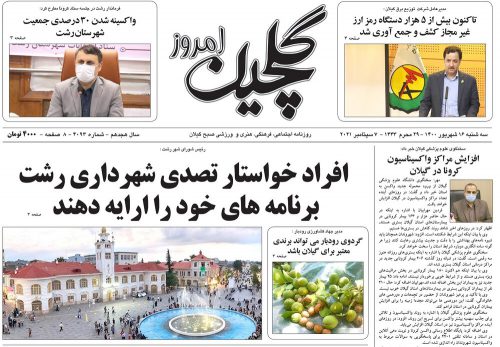 صفحه اول روزنامه های گیلان ۱۶ شهریور ۱۴۰۰