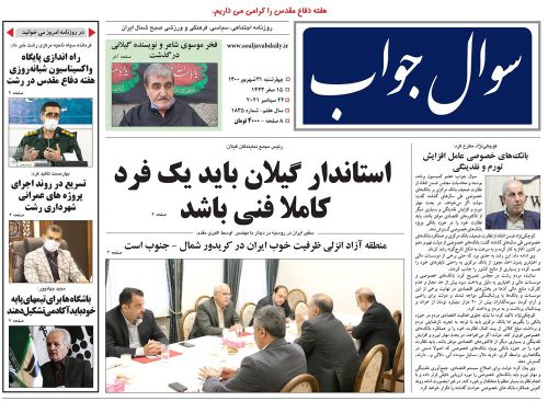 صفحه اول روزنامه های گیلان ۳۱ شهریور ۱۴۰۰