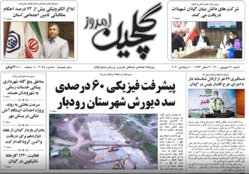 صفحه اول روزنامه های گیلان ۲۰ شهریور ۱۴۰۰