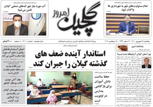 صفحه اول روزنامه های گیلان ۲۸ شهریور ۱۴۰۰
