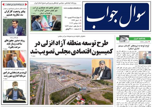صفحه اول روزنامه های گیلان ۱۷ شهریور ۱۴۰۰