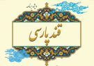 ویژه برنامه مجازی «قند پارسی» در گیلان برگزار میشود ویژه برنامه مجازی «قند پارسی» در گیلان برگزار میشود