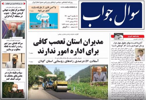 صفحه اول روزنامه های گیلان ۴ مهر ۱۴۰۰