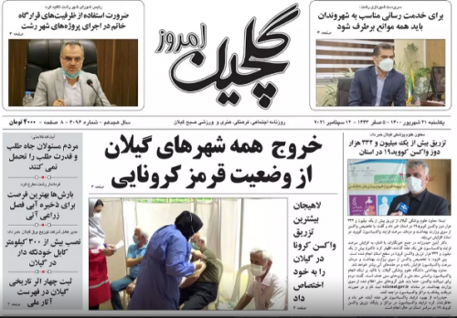 صفحه اول روزنامه های گیلان ۲۱ شهریور ۱۴۰۰