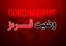 رودسر تنها شهرستان قرمز گیلان/ رشت و لاهیجان دارای بیشترین آمار بستری بیماران کرونایی رودسر تنها شهرستان قرمز گیلان/ رشت و لاهیجان دارای بیشترین آمار بستری بیماران کرونایی