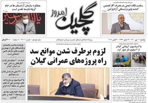 صفحه اول روزنامه های گیلان ۱۱ مهر ۱۴۰۰