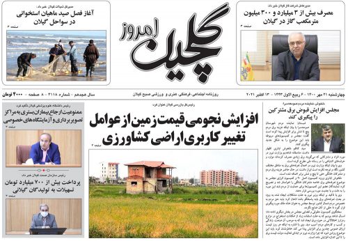 صفحه اول روزنامه های گیلان ۲۱ مهر ۱۴۰۰