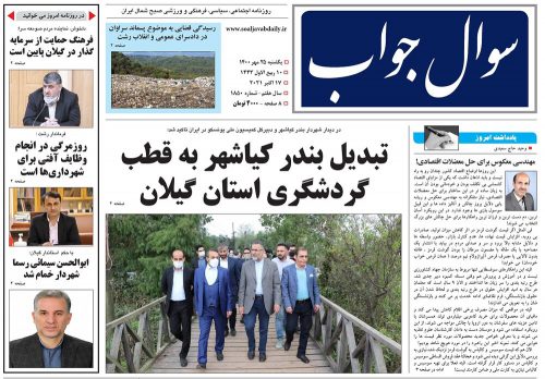 صفحه اول روزنامه های گیلان ۲۵ مهر ۱۴۰۰