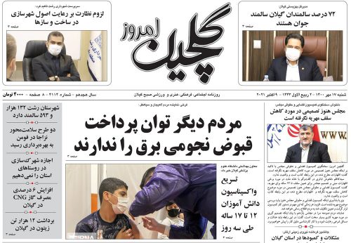 صفحه اول روزنامه های گیلان ۱۷ مهر ۱۴۰۰