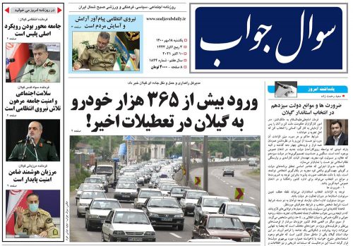 صفحه اول روزنامه های گیلان ۱۸ مهر ۱۴۰۰