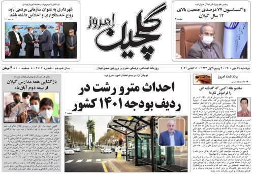 صفحه اول روزنامه های گیلان ۱۹ مهر ۱۴۰۰