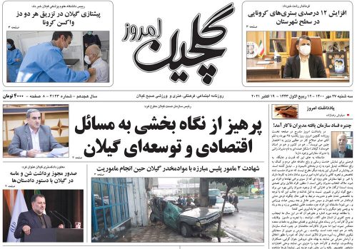 صفحه اول روزنامه های گیلان ۲۷ مهر ۱۴۰۰