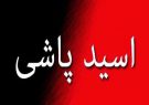اسیدپاشی در رشت/ مشکلات خانوادگی علت این حادثه بود اسیدپاشی در رشت/ مشکلات خانوادگی علت این حادثه بود