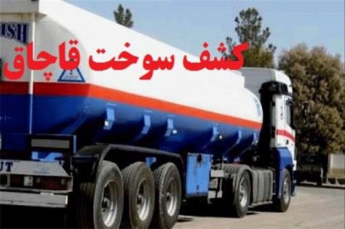 ۱۵ هزار لیتر سوخت قاچاق در آستارا کشف شد