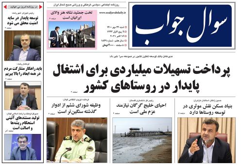 صفحه اول روزنامه های گیلان ۲۴ مهر ۱۴۰۰