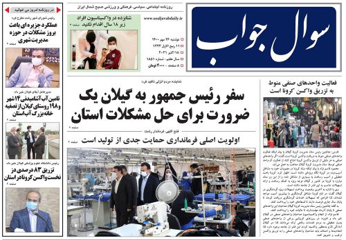 صفحه اول روزنامه های گیلان ۲۶ مهر ۱۴۰۰