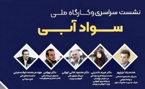 برگزاری نشست سراسری و کارگاه ملی سواد آبی