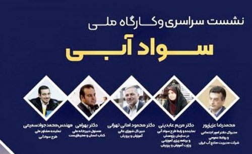برگزاری نشست سراسری و کارگاه ملی سواد آبی
