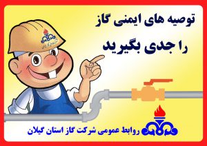 رعایت نکات ایمنی در مصرف گاز طبیعی، تضمین کننده پاییز و زمستانی آرام و امن