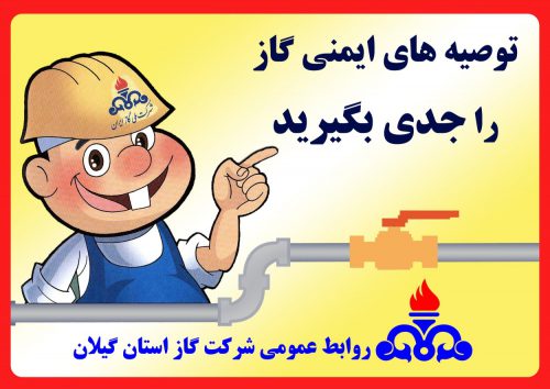 رعایت نکات ایمنی در مصرف گاز طبیعی، تضمین کننده پاییز و زمستانی آرام و امن