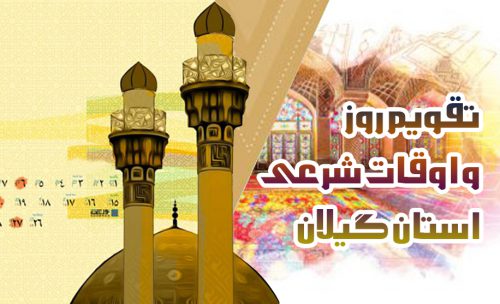 تقویم روز و اوقات شرعی گیلان  ۳ آبان ۱۴۰۰