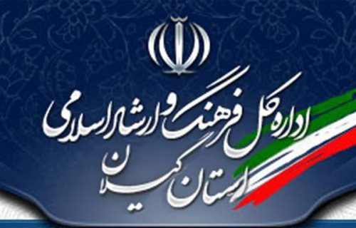 برتری روابط عمومی فرهنگ و ارشاد اسلامی گیلان در کشور