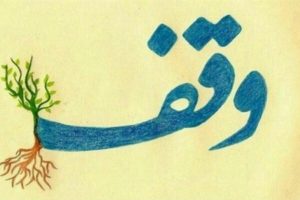 ثبت هشتمین وقف گیلان در آستانه اشرفیه